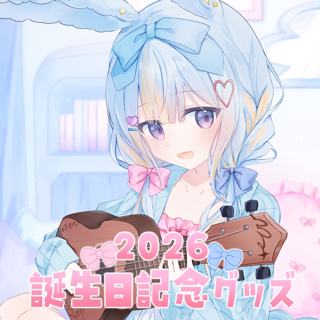 【記念】2026年お誕生日グッズ🐰🎀
