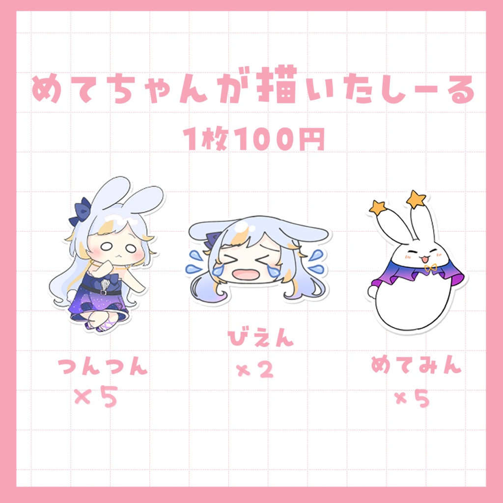 めてちゃん在庫Festival🎆