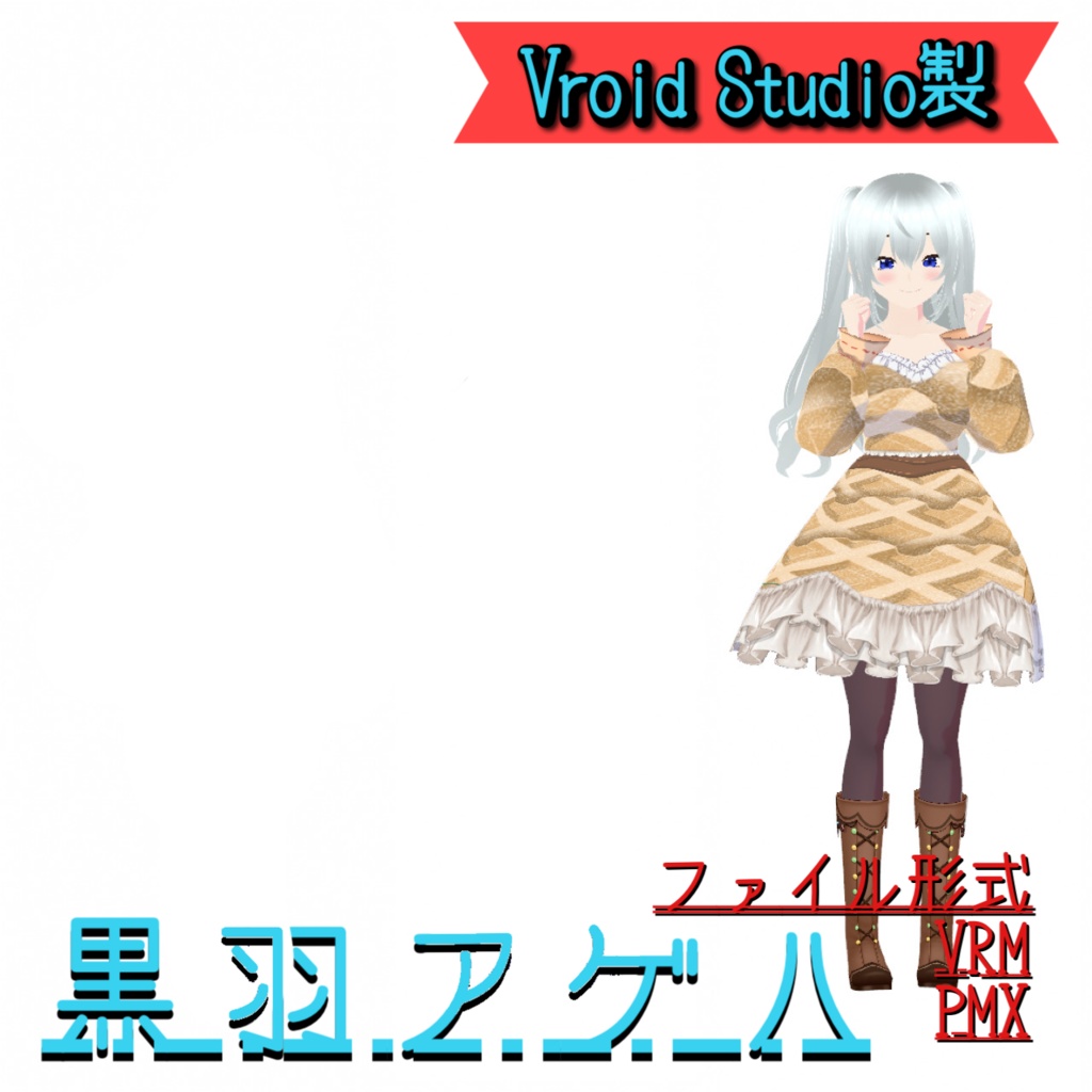 【無料】黒羽アゲハ（白フリルのチョコレートワンピ）【Vroid製】