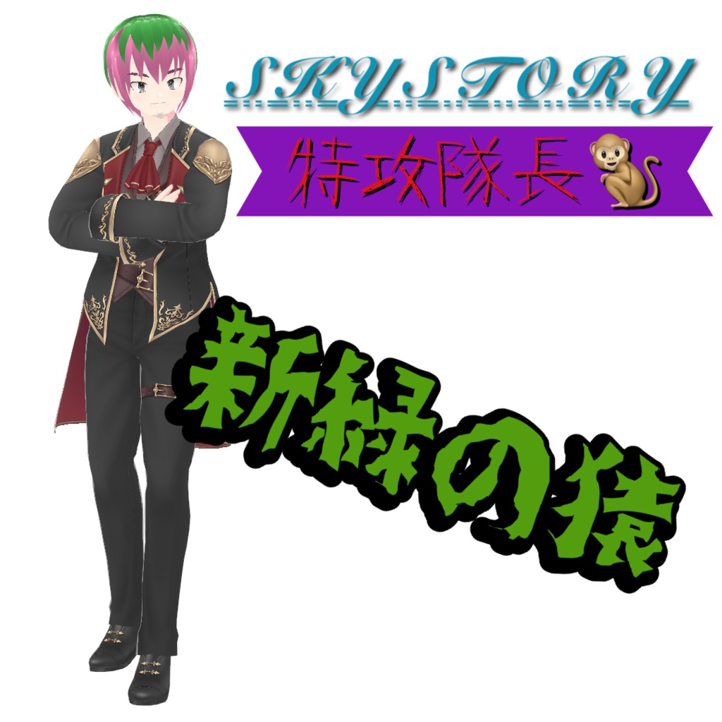 【無料】新緑の猿【Vroid製】