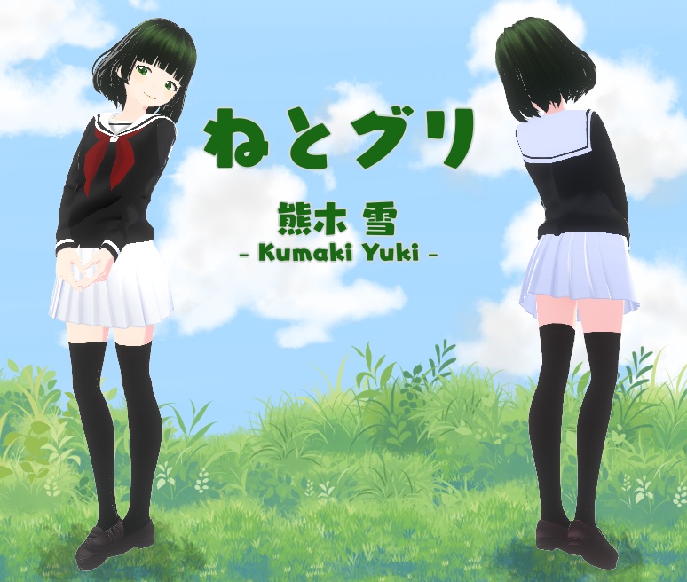 【無料】熊木 雪（ねとグリ）【Vroid製】