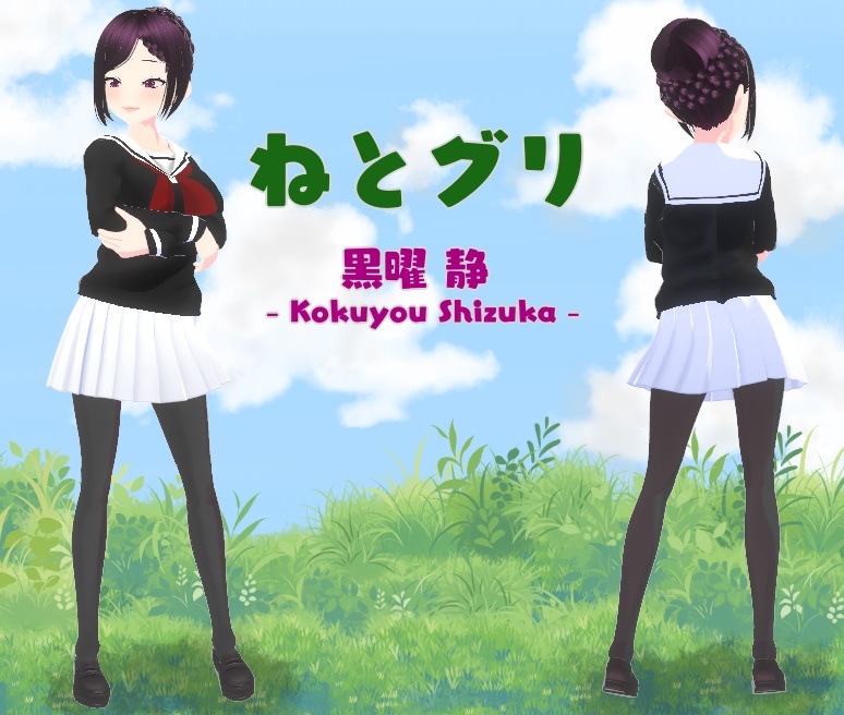 【無料】黒曜 静(ねとグリ)【Vroid製】