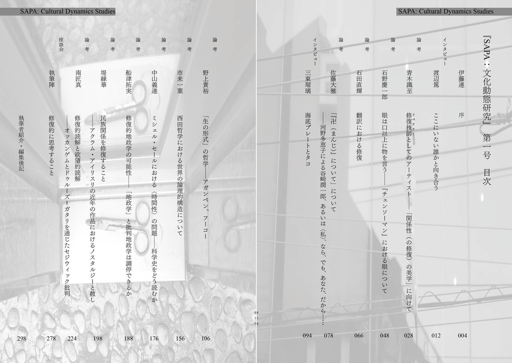 『SAPA:文化動態研究』vol.1 特集:修復的知(再版)