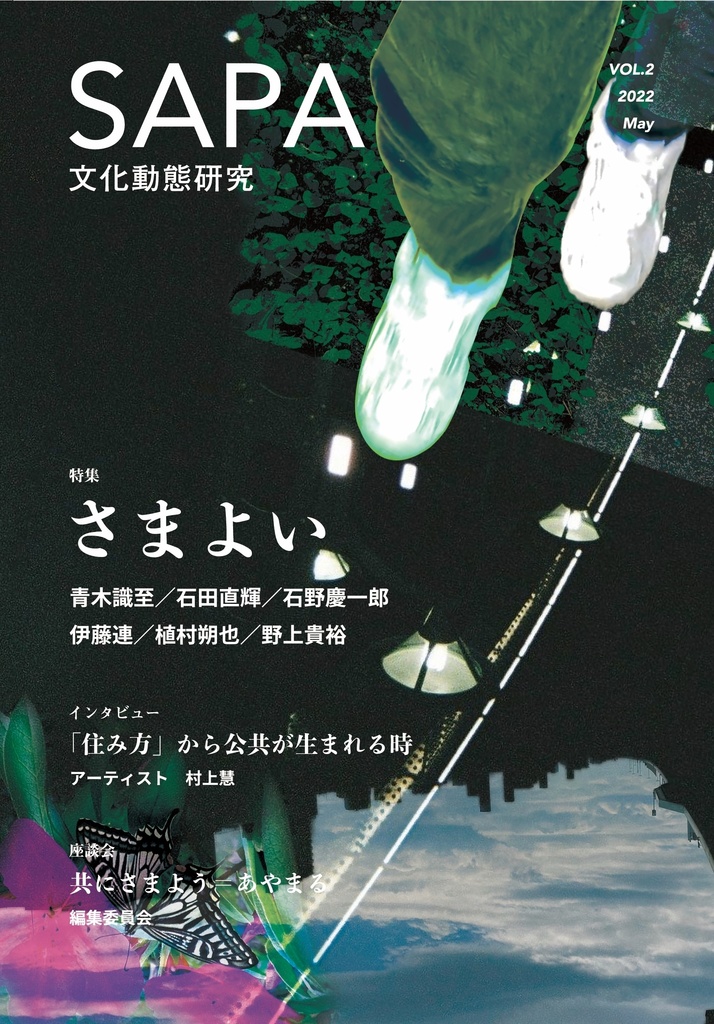 『SAPA:文化動態研究』vol.2 特集:さまよい