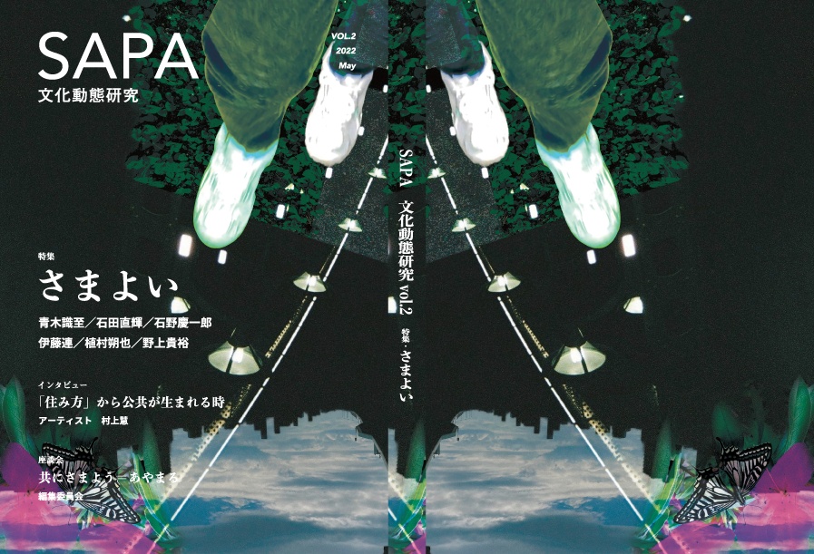 『SAPA:文化動態研究』vol.2 特集:さまよい