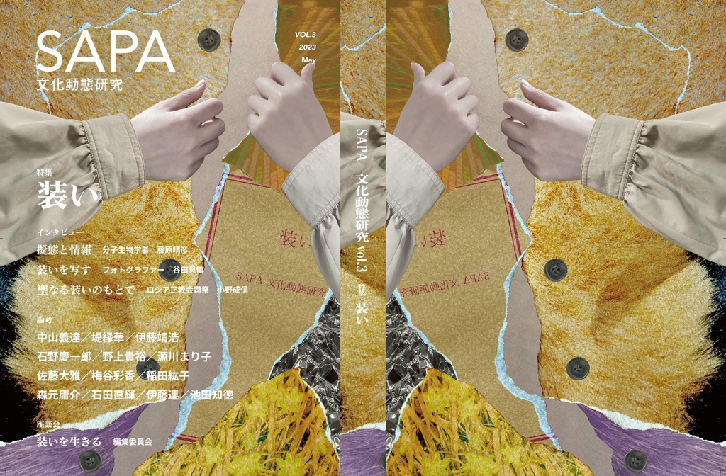 『SAPA:文化動態研究』vol.3 特集:装い