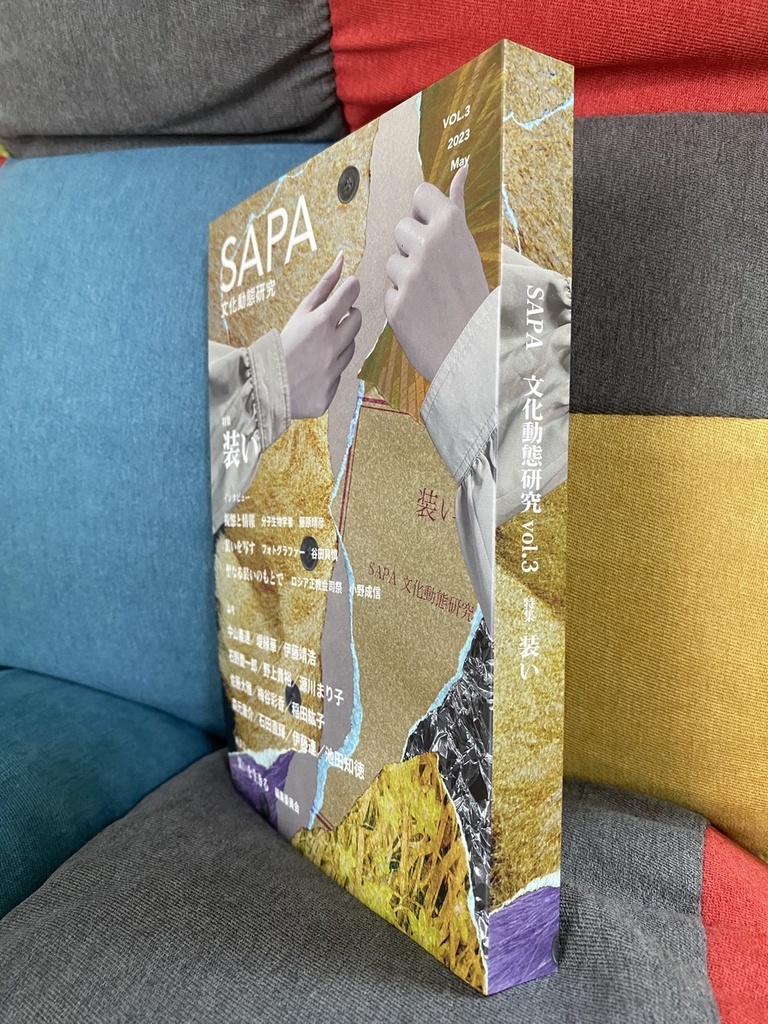 『SAPA:文化動態研究』vol.3 特集:装い