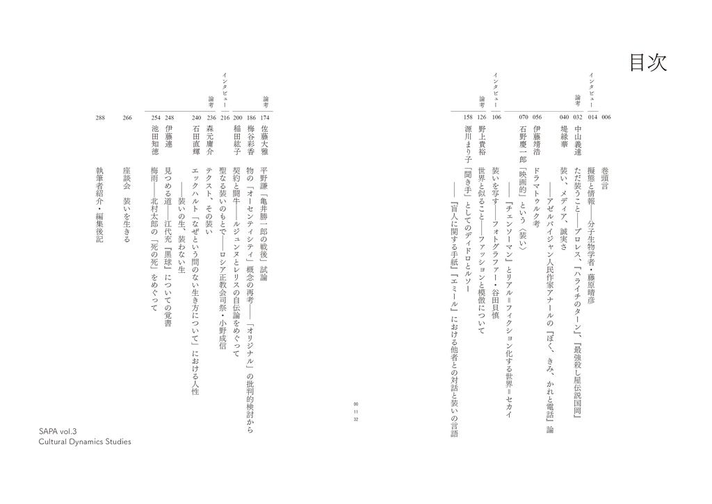 『SAPA:文化動態研究』vol.3 特集:装い
