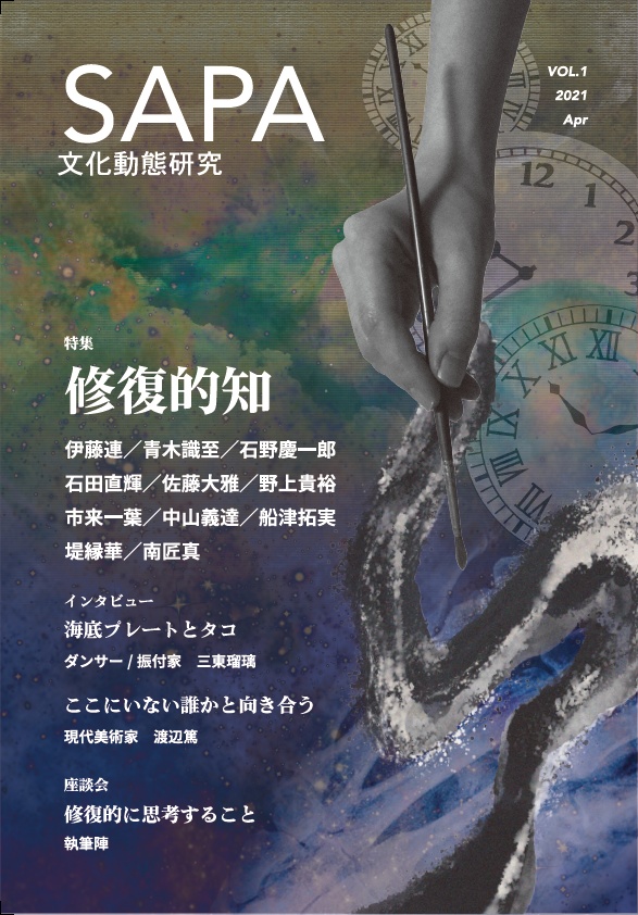 『SAPA：文化動態研究』vol.1　特集：修復的知（再編集版）