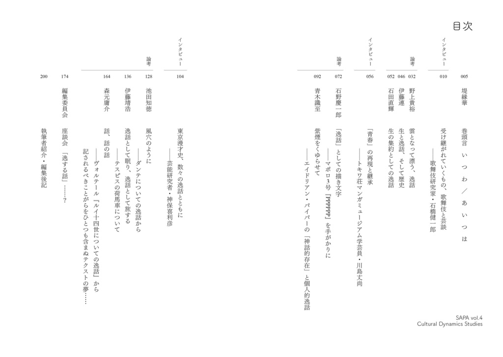 『SAPA:文化動態研究』vol.4 特集:逸話