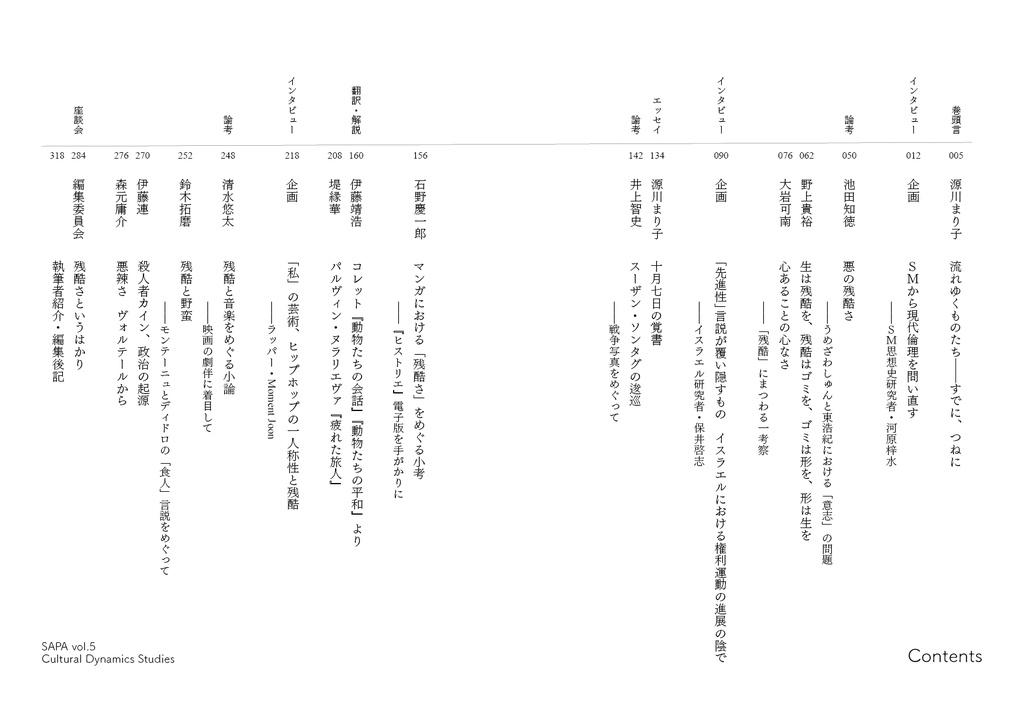 『SAPA:文化動態研究』vol.5 特集:残酷