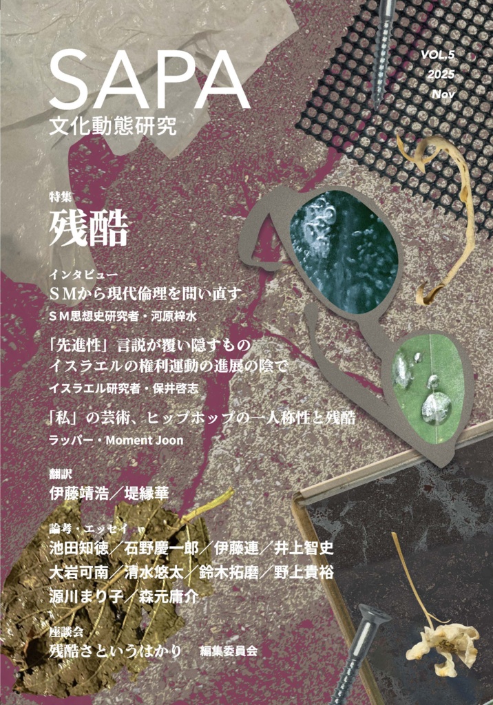 『SAPA:文化動態研究』vol.5 特集:残酷