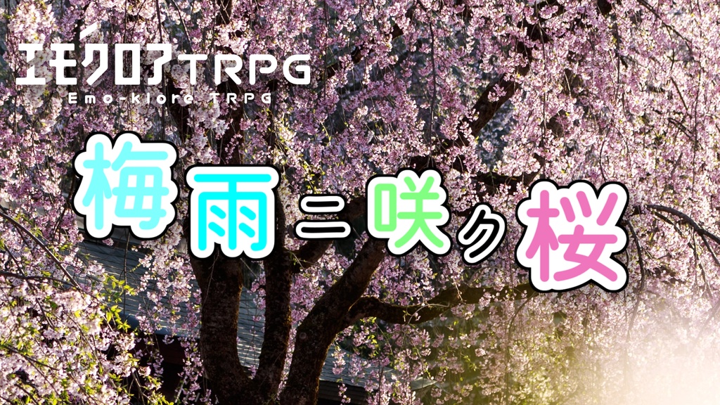 エモクロアTRPGシナリオ『梅雨ニ咲ク桜』