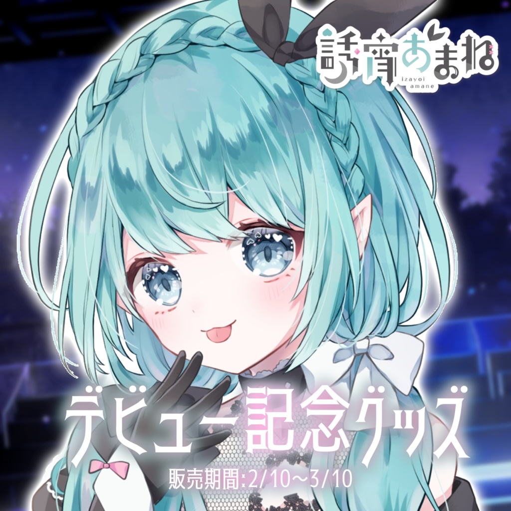 【バラ/セット有/期間限定】誘宵あまね デビュー記念最古参グッズ