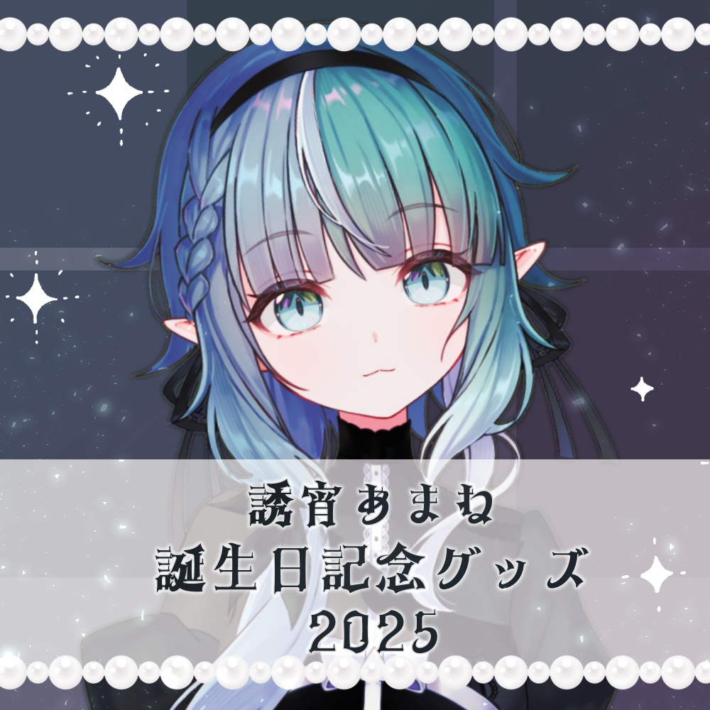 【バラ/セット有/期間限定】誘宵あまね 誕生日記念グッズ2025
