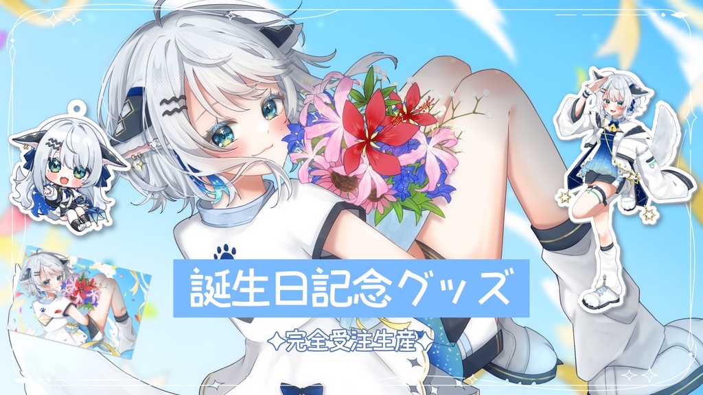 星刻ねる 誕生日記念グッズ