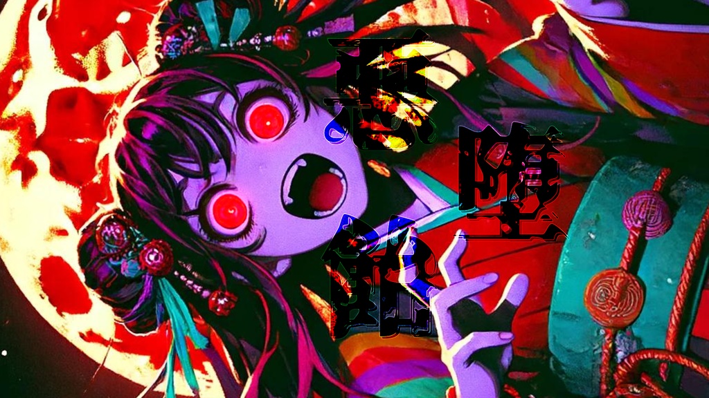 【無料BGM】悪堕飴-Bad trip Candy