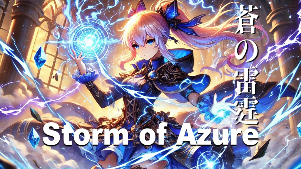 【フリーBGM】Storm of Azure-蒼の雷霆