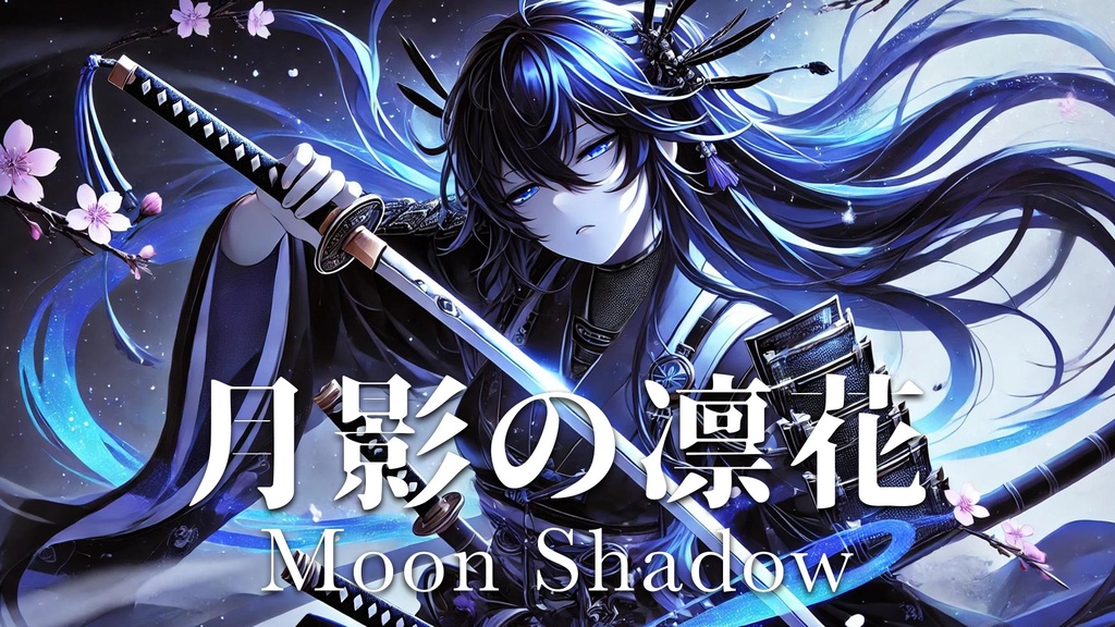 【フリーBGM】月影の凛花-Moon Shadow-