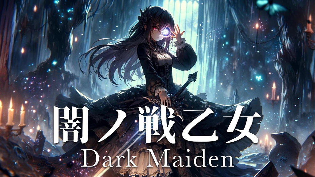 【フリーBGM】闇ノ戦乙女-Dark Maiden-