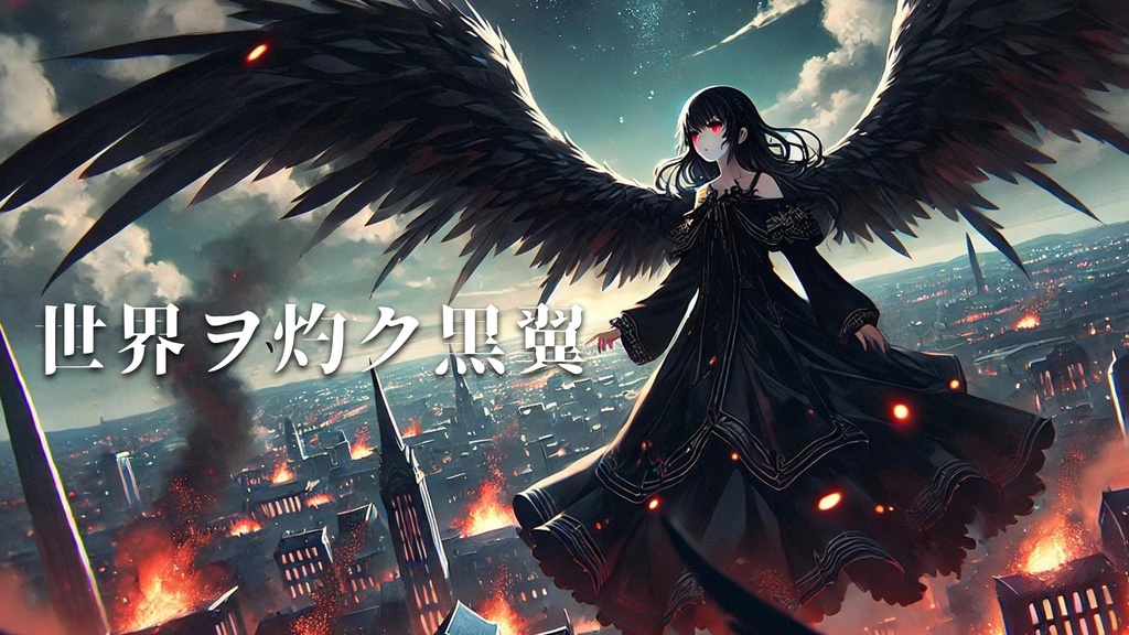 【フリーBGM】世界ヲ灼ク黒翼