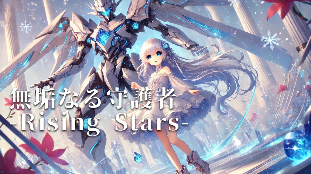 【フリーBGM】無垢なる守護者  -Rising Stars-