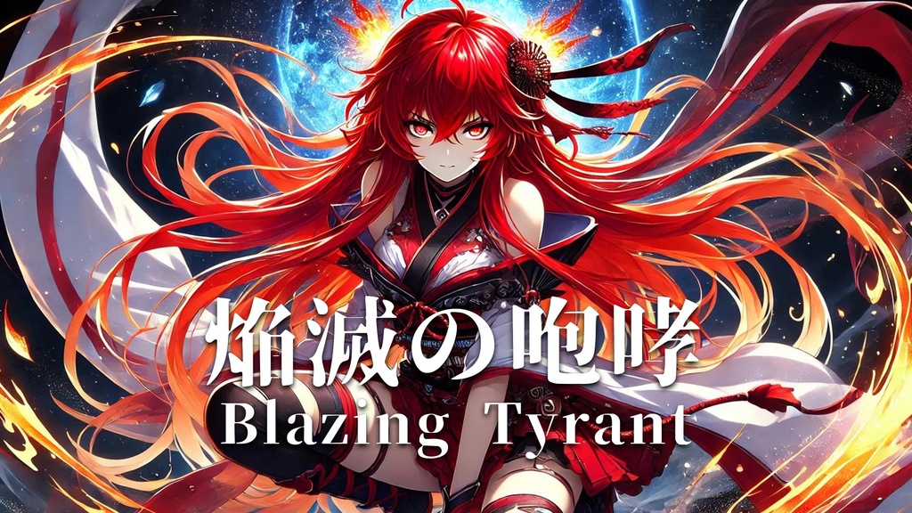 【フリーBGM】焔滅の咆哮-Blazing Tyrant