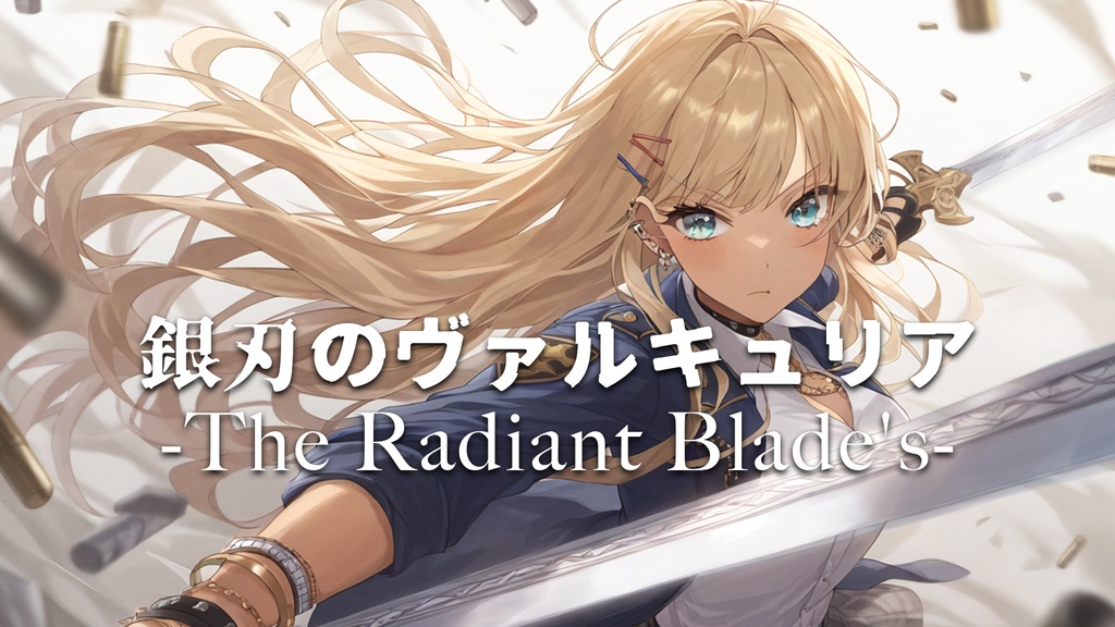 【フリーBGM】銀刃のヴァルキュリア-The Radiant Blade's-