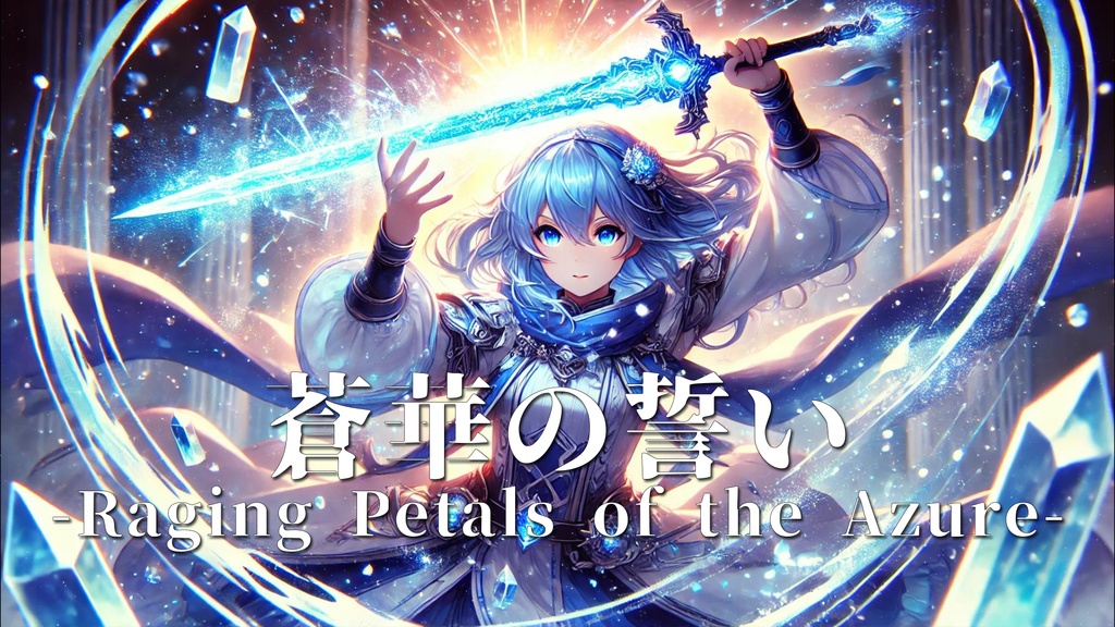 【フリーBGM】蒼華の誓い-Raging Petals of the Azure-