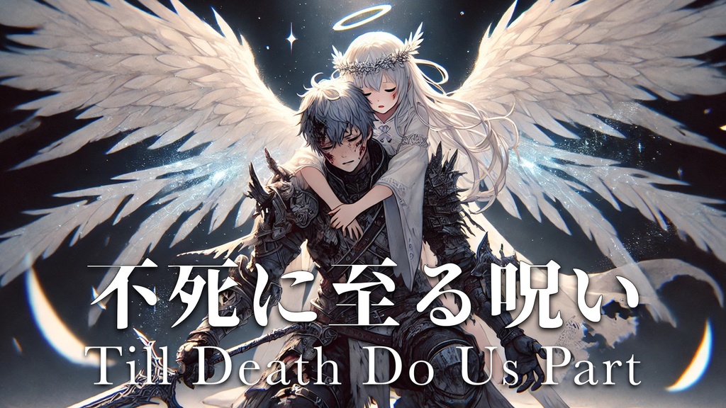 【フリーBGM】不死に至る呪い-Till Death Do Us Part-