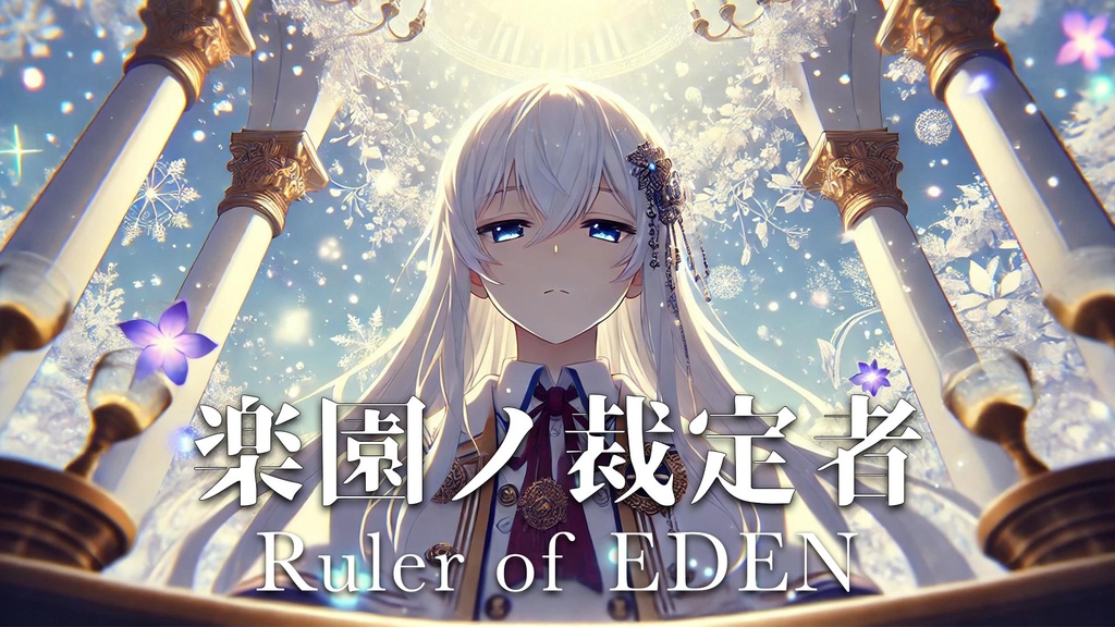 【フリーBGM】楽園ノ裁定者-Ruler of EDEN