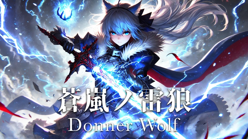 【フリーBGM】蒼嵐ノ雷狼-DonnerWolf-