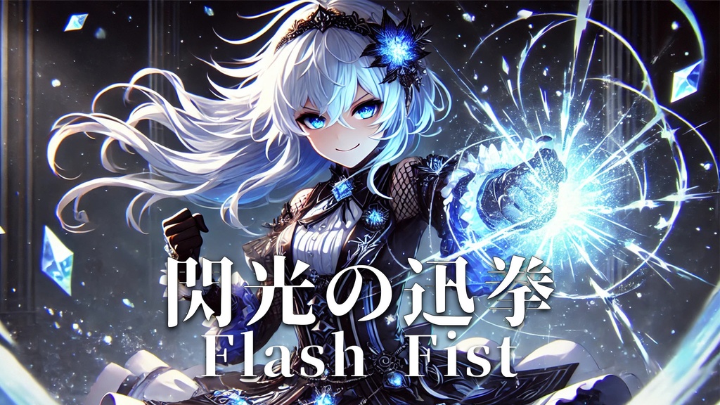 【フリーBGM】閃光の迅拳-Flash Fist-
