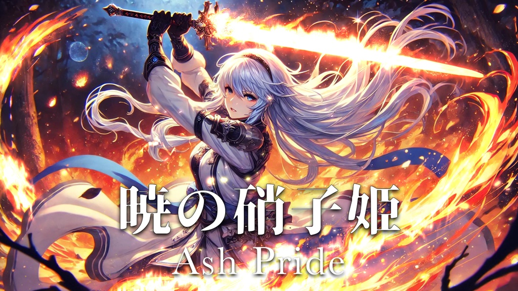 【フリーBGM】暁の硝子姫-Ash Pride-