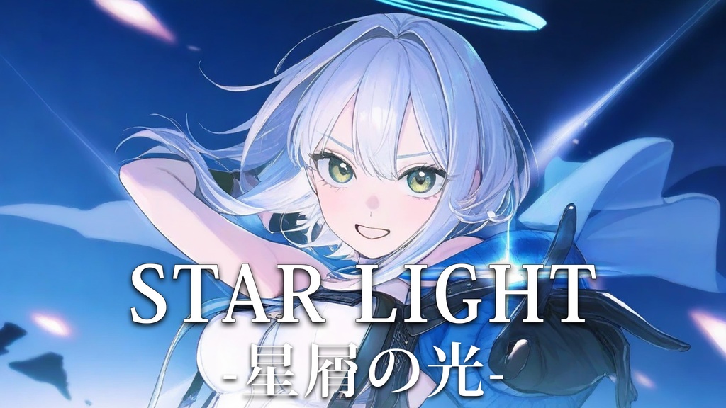 【フリーBGM】STAR LIGHT-星屑の光-