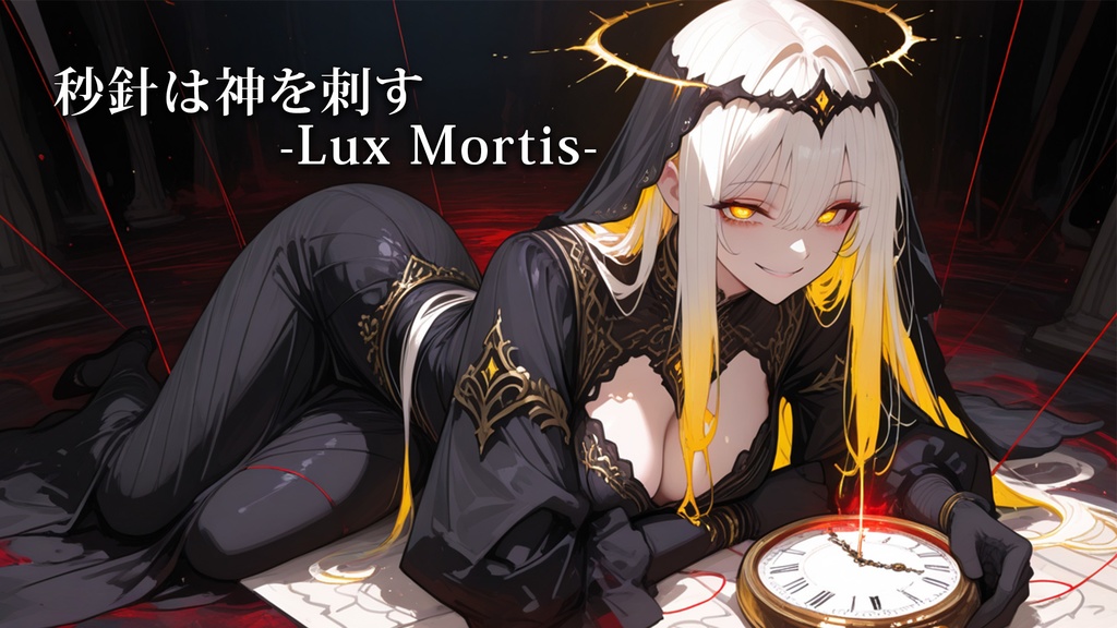【フリーBGM】秒針は神を刺す-Lux Mortis-