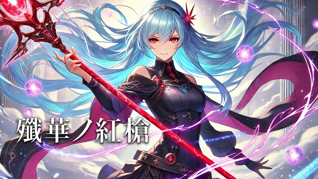 【フリーBGM】殲華ノ紅槍
