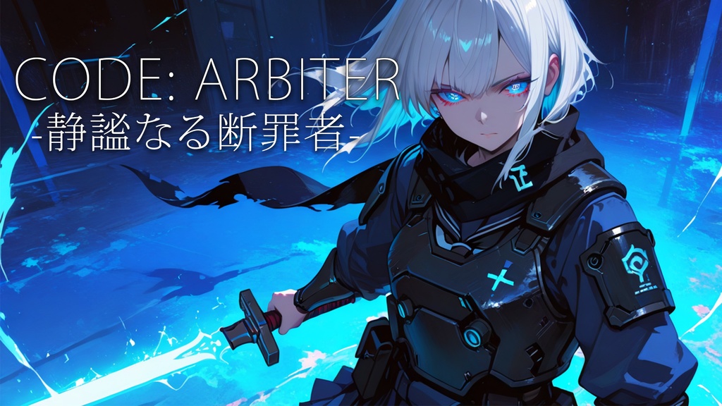 【フリーBGM】CODE:ARBITER-静謐なる断罪者