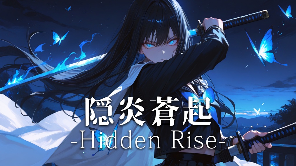 【フリーBGM】隠炎蒼起-Hidden Rise-