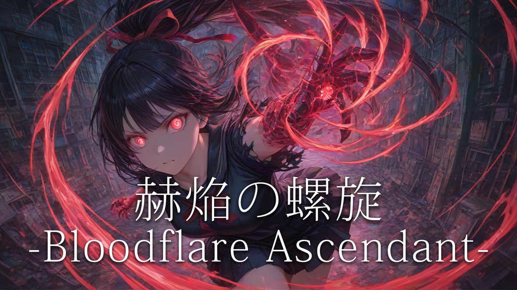 【フリーBGM】赫焔の螺旋-Bloodflare Ascendant-