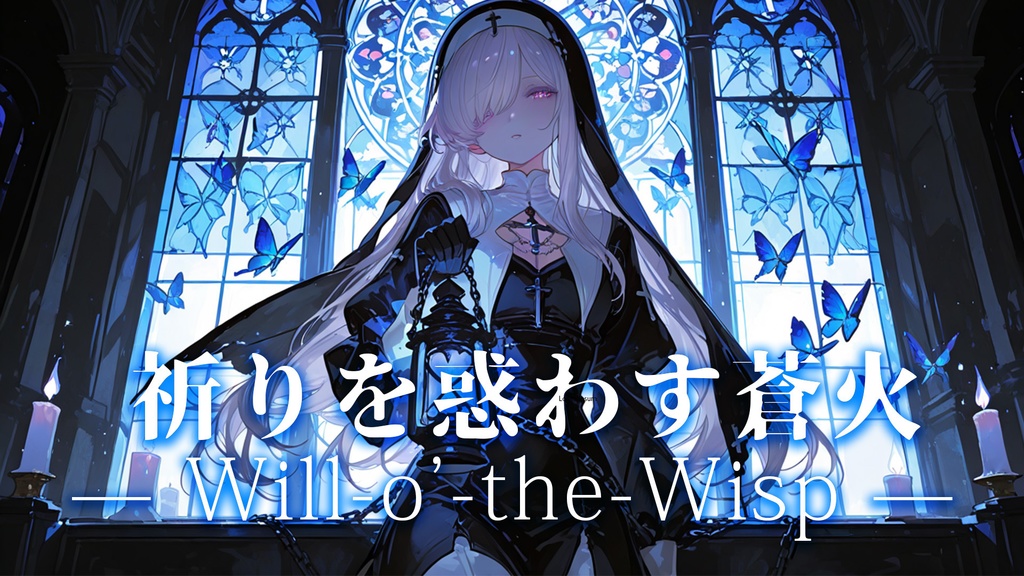 【フリーBGM】祈りを惑わす蒼火 — Will-o’-the-Wisp —