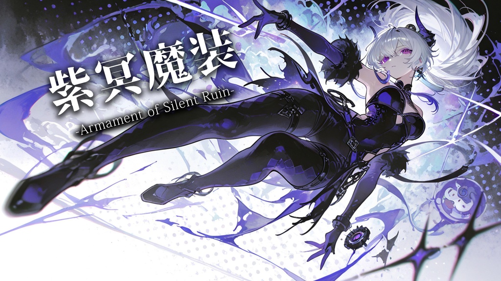 【フリーBGM】紫冥魔装-Armament of Silent Ruin-