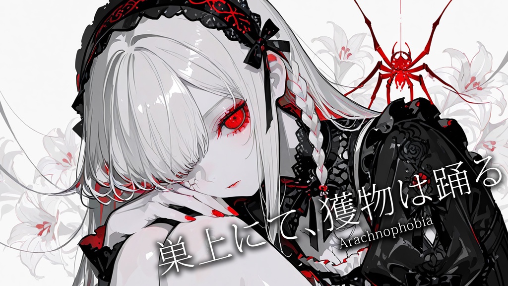 【フリーBGM】巣上にて、獲物は踊る-Arachnophobia-【