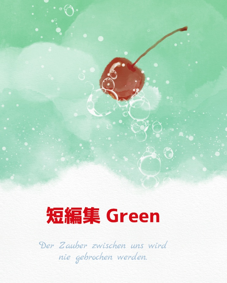 短編集 Green