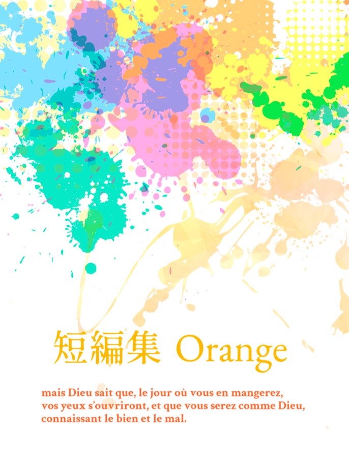 短編集 Orange