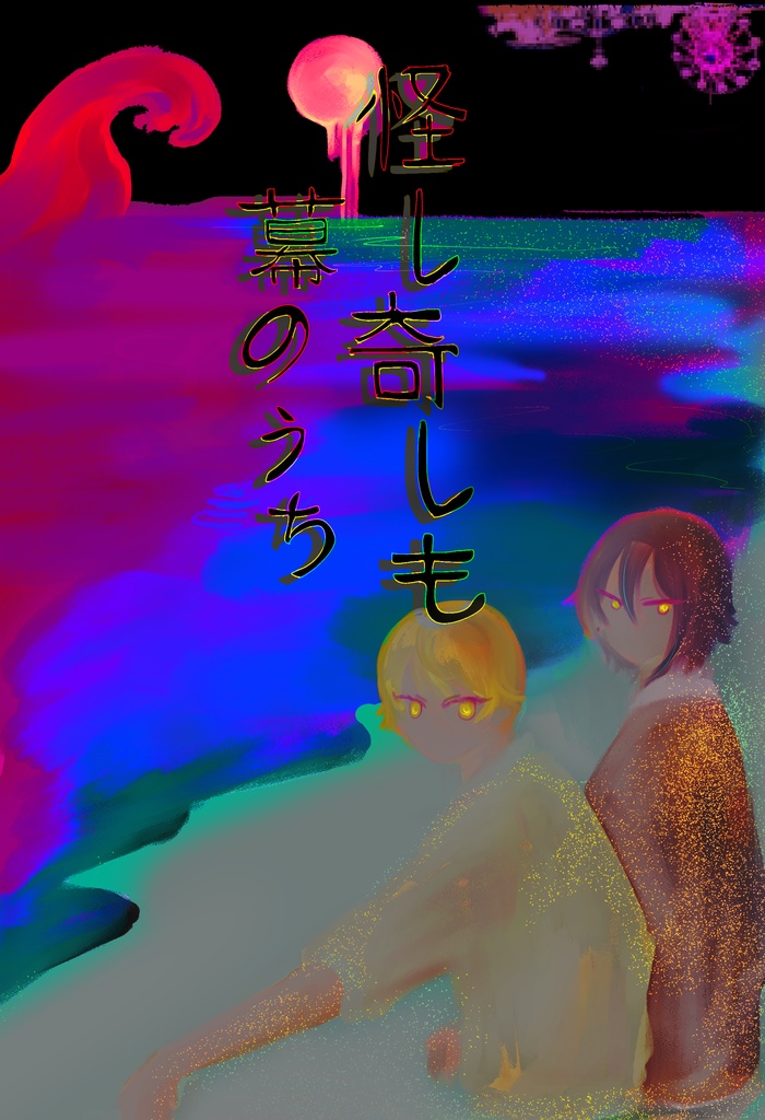 【ノベルティセット版】司類ホラーアンソロジー『怪しも奇しも幕のうち』