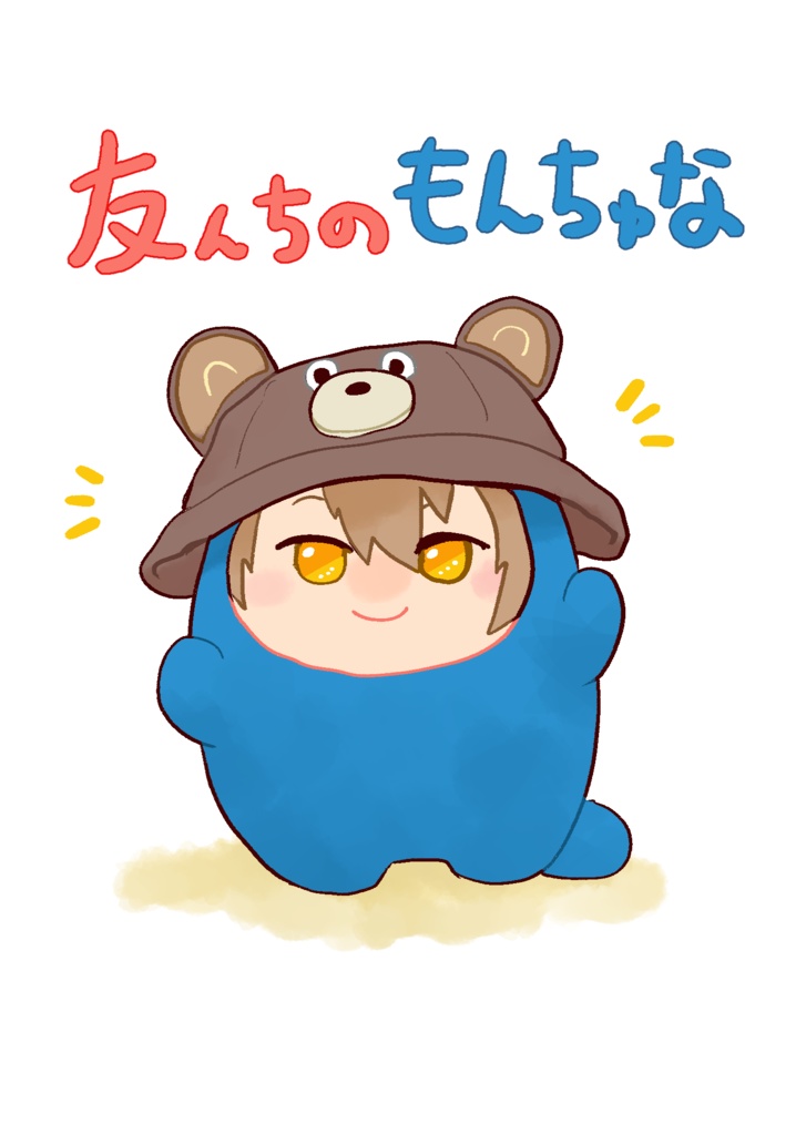 友んちのもんちゅな