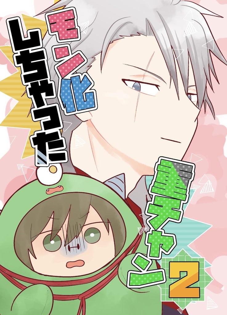 モン化しちゃった重チャン2