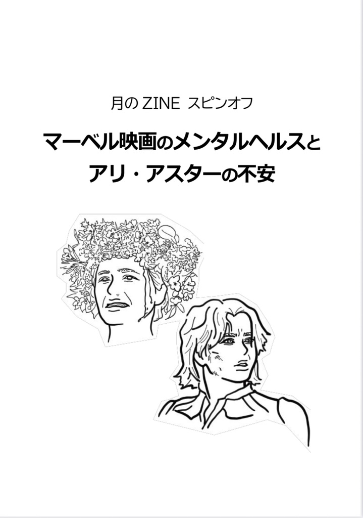 【特典:マーベル映画&アリ・アスターZINE】月のZINE メンタルヘルスとポップカルチャーを考える