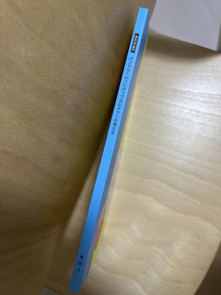 【特典:マーベル映画&アリ・アスターZINE】月のZINE メンタルヘルスとポップカルチャーを考える